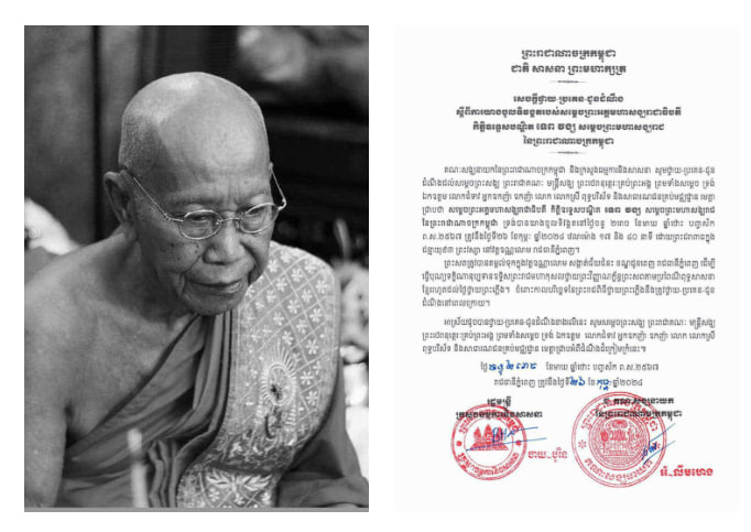 សម្ដេចព្រះអគ្គមហាសង្ឃរាជាធិបតី ទេព វង្ស យាងសោយព្រះទីវង្គត នៅវេលាម៉ោង៥៖៤០នាទីល្ងាច ថ្ងៃទី២៦ ខែកុម្ភៈ ឆ្នាំ២០២៤ ក្នុងព្រះជន្មាយុ ៩៣ព្រះវស្សា