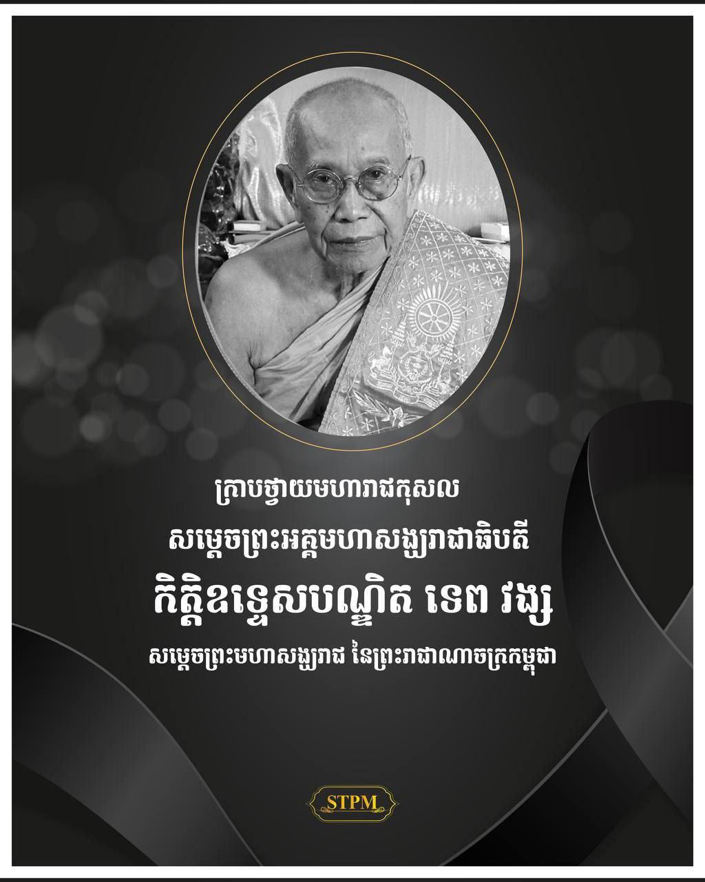 សម្ដេចធិបតី ហ៊ុន ម៉ាណែត ថ្វាយសាររំលែកទុក្ខ ចំពោះព្រះដំណើរអនិច្ចធម្ម សម្តេចព្រះអគ្គមហាសង្ឃរាជាធិបតី កិត្តិឧទ្ទេសបណ្ឌិត ទេព វង្ស សម្តេចព្រះមហាសង្ឃរាជ នៃព្រះរាជាណាចក្រកម្ពុជា