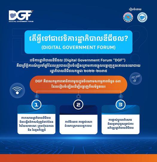 វេទិការដ្ឋាភិបាលឌីជីថល ឆ្នាំ២០២៤ នឺប្រព្រឹត្តទៅនៅថ្ងៃទី១១-១៣ ខែមីនា ឆ្នាំ២០២៤ នៅមណ្ឌលសន្និបាតនិងពិព័រណ៍កោះពេជ្រ
