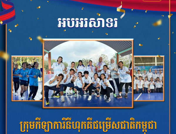 អបអរសាទរ ក្រុមកីឡាការិនីហុកគីជម្រើសជាតិកម្ពុជា ដែលបានឈ្នះ មេដាយសំរឹទ្ធ