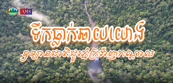 ទឹកធ្លាក់ឆាយយោង ឧទ្យានជាតិជួរភ្នំក្រវាញស្រុកថ្មបាំង ខេត្តកោះកុងទេសចរណ៍ផ្សារភ្ជាប់ទឹកដី កម្ពុជាមាតុភូមិខ្ញុំ