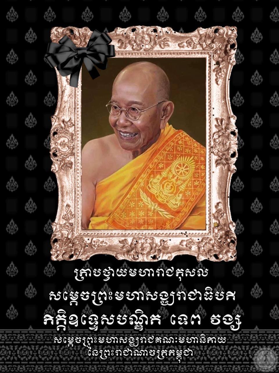 បញ្ចៀសចរាចរ ជាបណ្តោះអាសន្ន ក្នុងព្រះរាជពិធីបុណ្យឧទ្ទិសព្រះរាជមហាកុសលថ្វាយ ព្រះវិញ្ញាណក្ខន្ធព្រះសព សម្តេចព្រះសង្ឃរាជ ទេព វង្ស នៅវត្តឧណ្ណាលោម