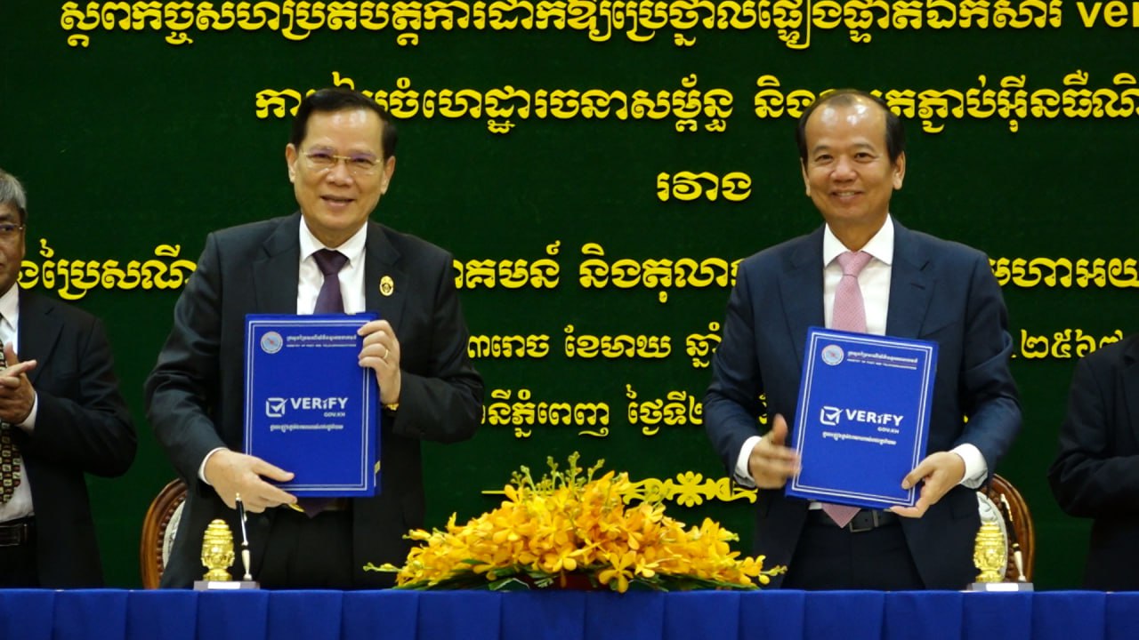 តុលាការកំពូល និងមហាអយ្យការអមតុលាការកំពូល និងក្រសួងប្រៃសណីយ៍ និងទូរគមនា គម ន៍ ឯកភាពគ្នាលើការប្រើប្រាស់ថ្នាលផ្ទៀងផ្ទាត់ឯកសារ