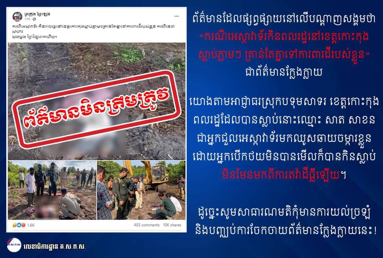 ព័ត៌មានបណ្តាញសង្គមដែលថាករណីអេស្កាវាទ័រកិនពលរដ្ឋនៅខេត្តកោះកុងស្លាប់ភ្លាមៗ គ្រាន់តែគ្នាទៅការពារដីរបស់ខ្លួន ជាព័ត៌មានក្លែងក្លាយ