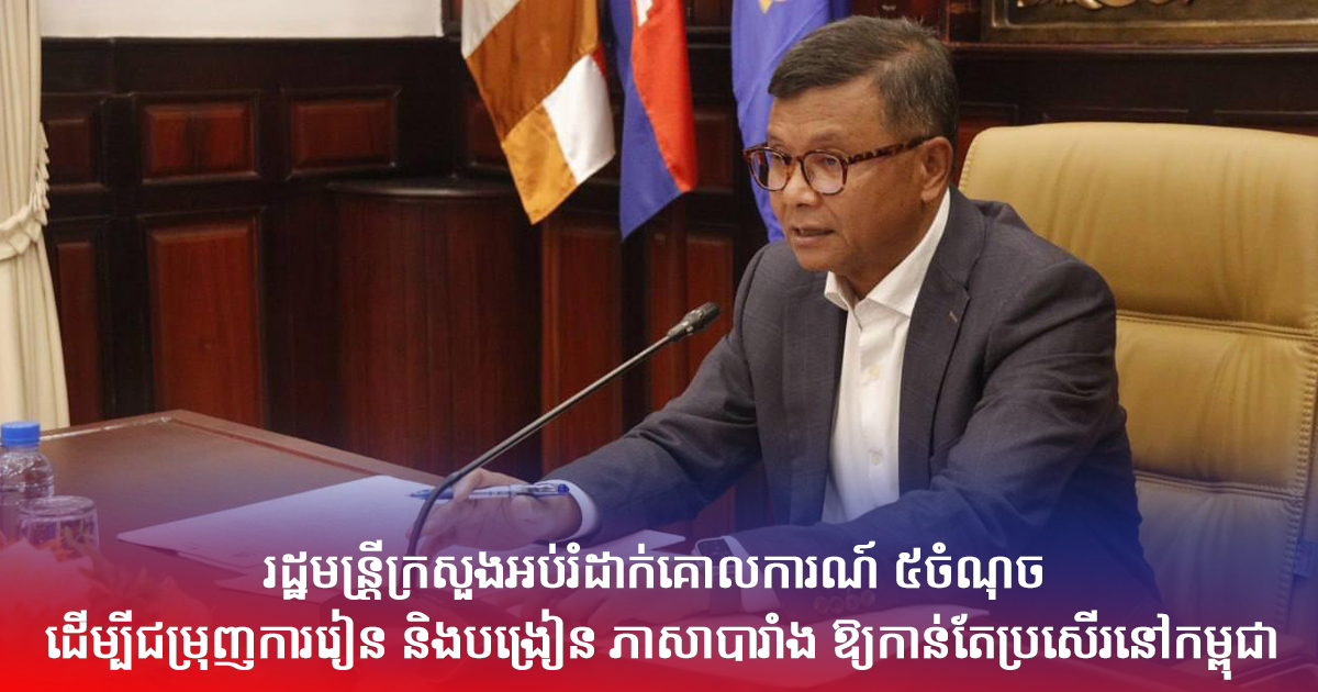 រដ្ឋមន្រ្តីក្រសួងអប់រំដាក់គោលការណ៍ ៥ចំណុច ដើម្បីជម្រុញការរៀន និងបង្រៀន ភាសាបារាំង ឱ្យកាន់តែប្រសើរនៅកម្ពុជា