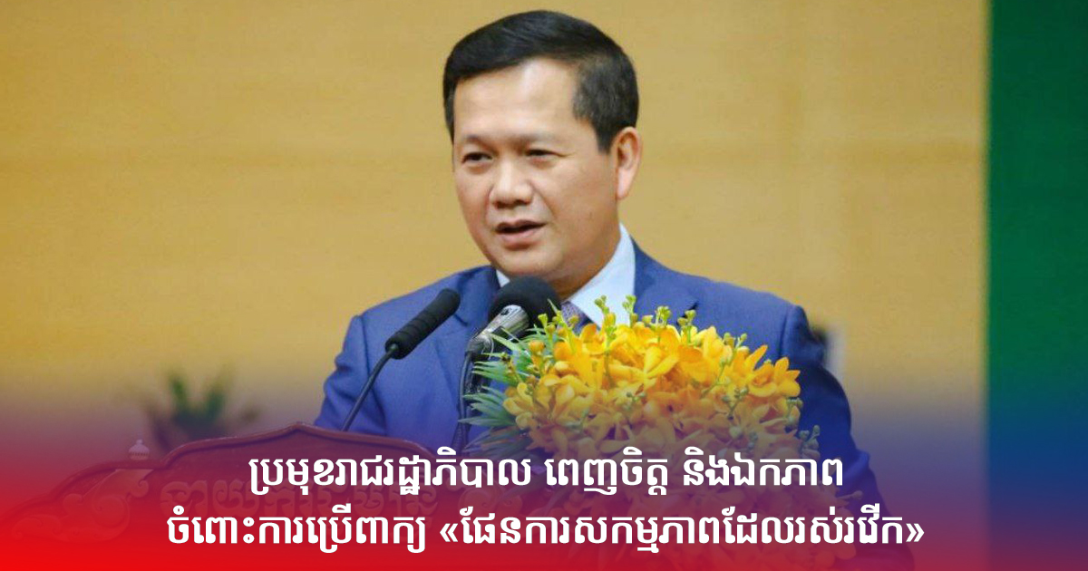 ប្រមុខរាជរដ្ឋាភិបាល ពេញចិត្ត និងឯកភាពចំពោះការប្រើពាក្យ «ផែនការសកម្មភាពដែលរស់រវើក»