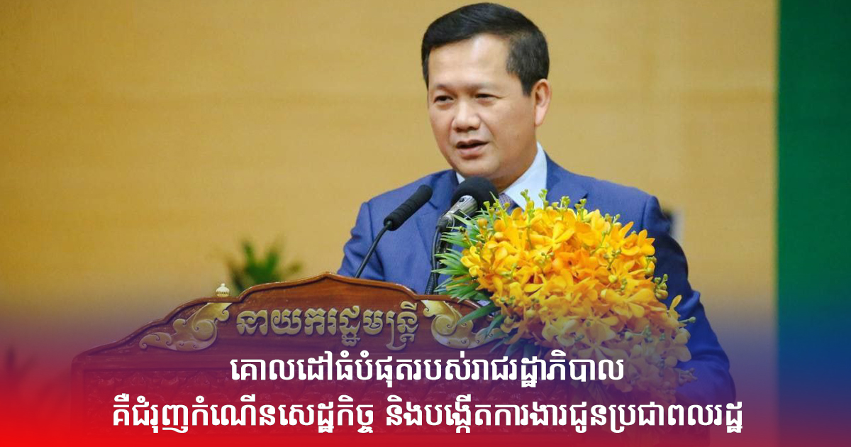 គោលដៅធំបំផុតរបស់រាជរដ្ឋាភិបាល គឺជំរុញកំណើនសេដ្ឋកិច្ច និងបង្កើតការងារជូនប្រជាពលរដ្ឋ