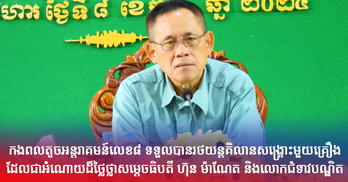 កងពលតូចអន្តរាគមន៍លេខ៨ ទទួលបានរថយន្តគិលានសង្គ្រោះ មួយគ្រឿង ដែលជាអំណោយដ៏ថ្លៃថ្លាសម្តេចធិបតី ហ៊ុន ម៉ាណែត និងលោកជំទាវបណ្ឌិត