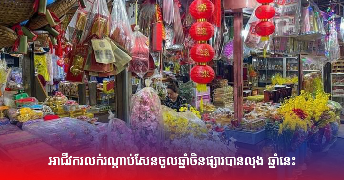 អាជីវករលក់រណ្ដាប់សែនចូលឆ្នាំចិនផ្សារបានលុង ឆ្នាំនេះ