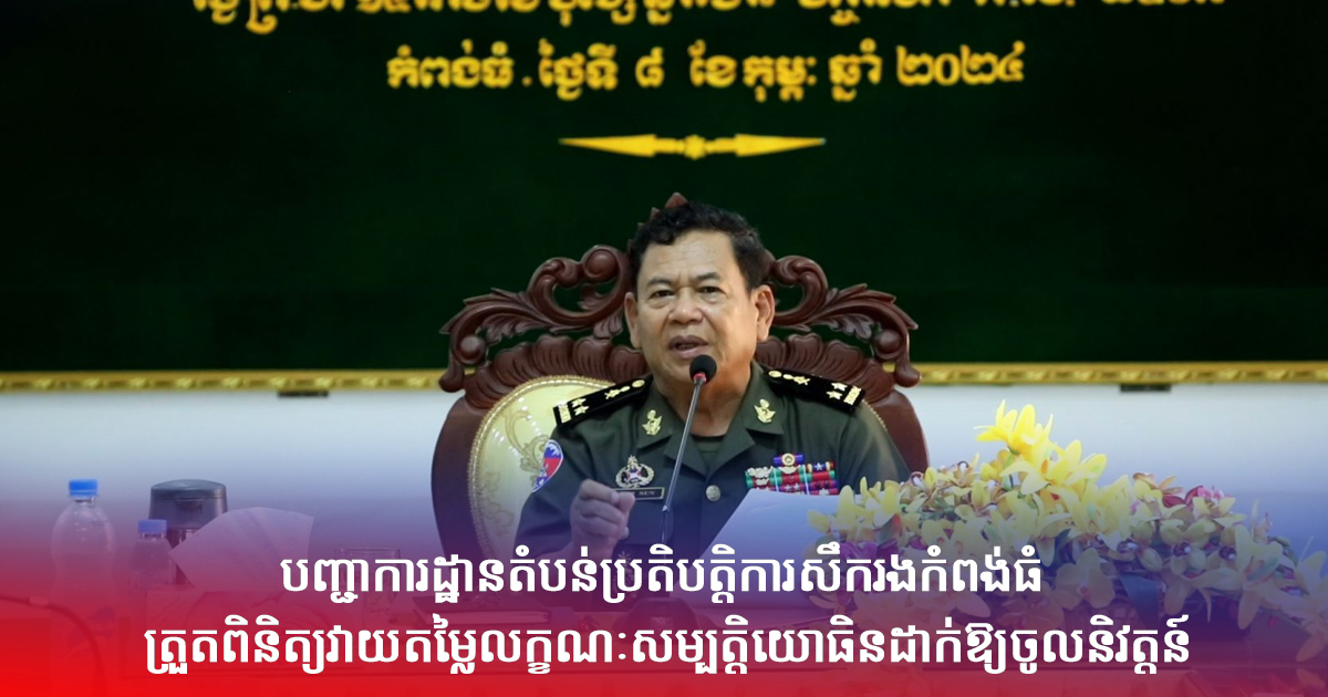 បញ្ជាការដ្ឋានតំបន់ប្រតិបត្តិការសឹករងកំពង់ធំ ត្រួតពិនិត្យវាយ តម្លៃលក្ខណៈសម្បត្តិយោធិនដាក់ឱ្យចូលនិវត្តន៍