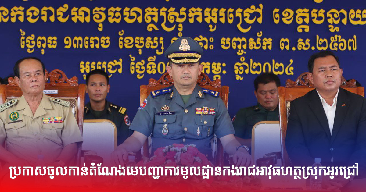 ប្រកាសចូលកាន់តំណែងមេបញ្ជាការមូលដ្ឋានកងរាជអាវុធហត្ថស្រុកអូរជ្រៅ
