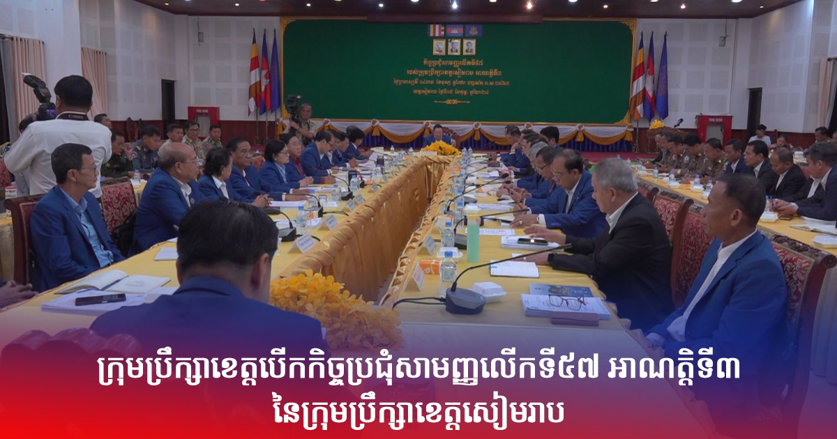 ក្រុមប្រឹក្សាខេត្តបើកកិច្ចប្រជុំសាមញ្ញលើកទី៥៧ អាណត្តិទី៣ នៃក្រុមប្រឹក្សាខេត្តសៀមរាប