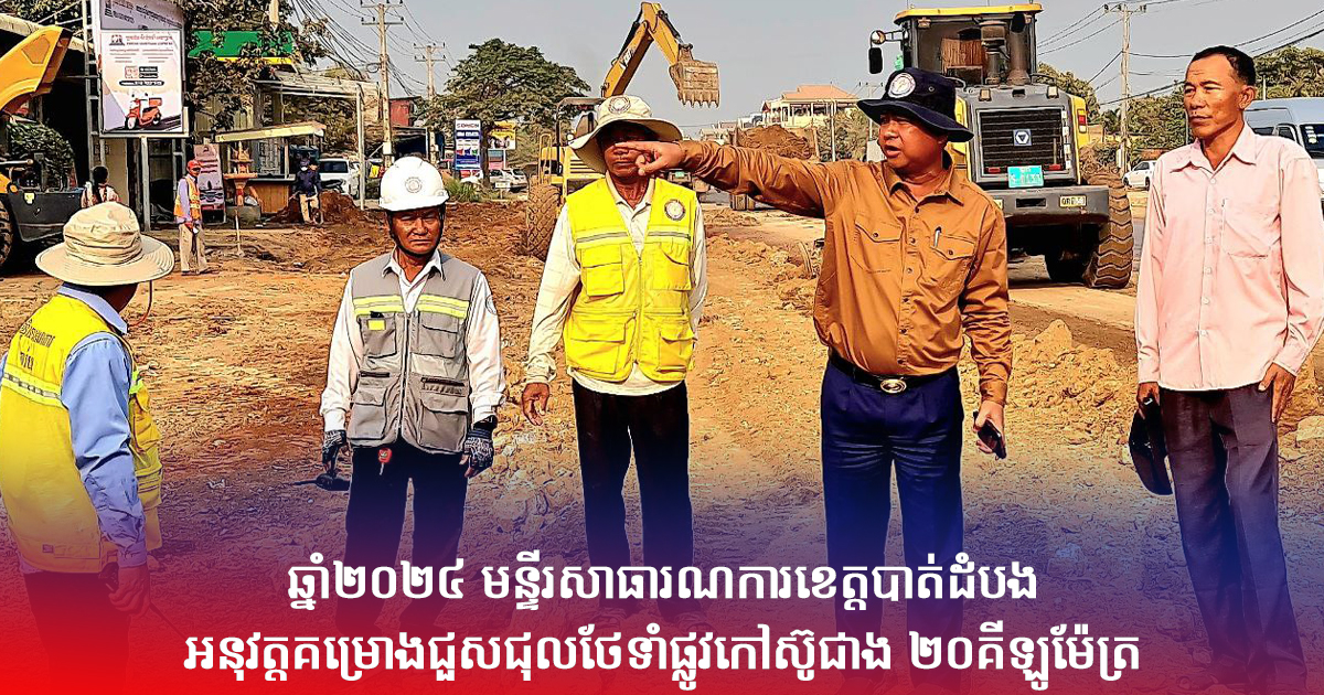 ឆ្នាំ២០២៤ មន្ទីរសាធារណការខេត្តបាត់ដំបង អនុវត្តគម្រោងជួសជុលថែទាំផ្លូវកៅស៊ូជាង ២០គីឡូម៉ែត្រ