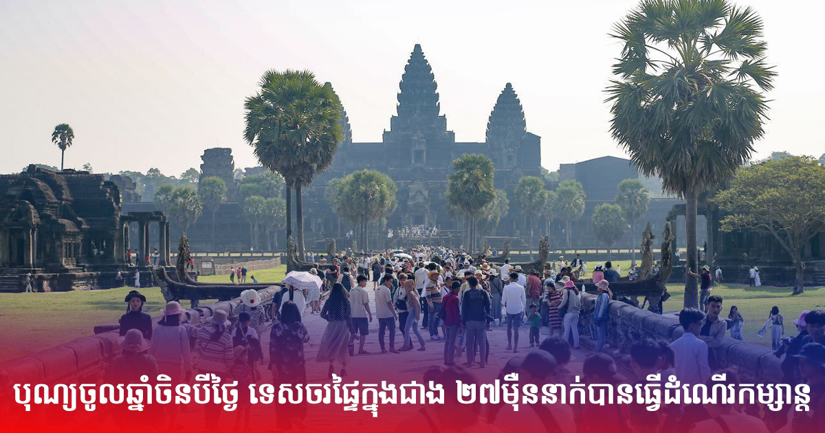 បុណ្យចូលឆ្នាំចិនបីថ្ងៃ៖ ទេសចរផ្ទៃក្នុងជាង ២៧ម៉ឺននាក់បានធ្វើដំណើរកម្សាន្ត