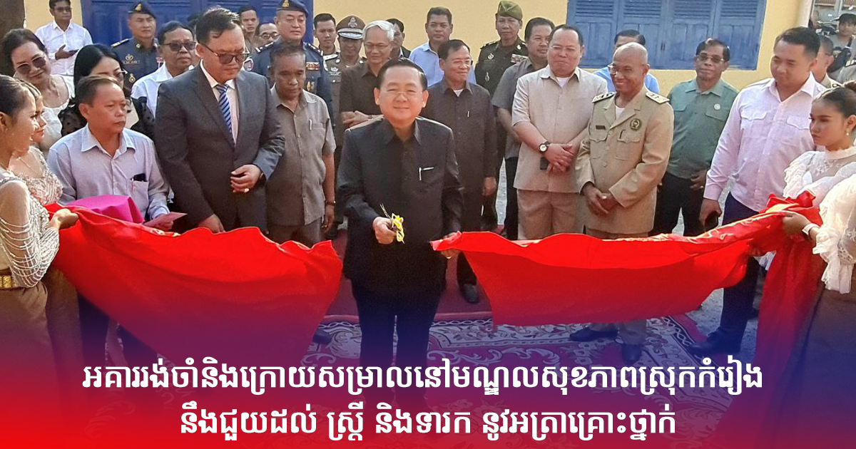 អគាររង់ចាំនិងក្រោយសម្រាលនៅមណ្ឌលសុខភាពស្រុកកំរៀង នឹងជួយដល់ ស្រ្តី និងទារក នូវអត្រាគ្រោះថ្នាក់