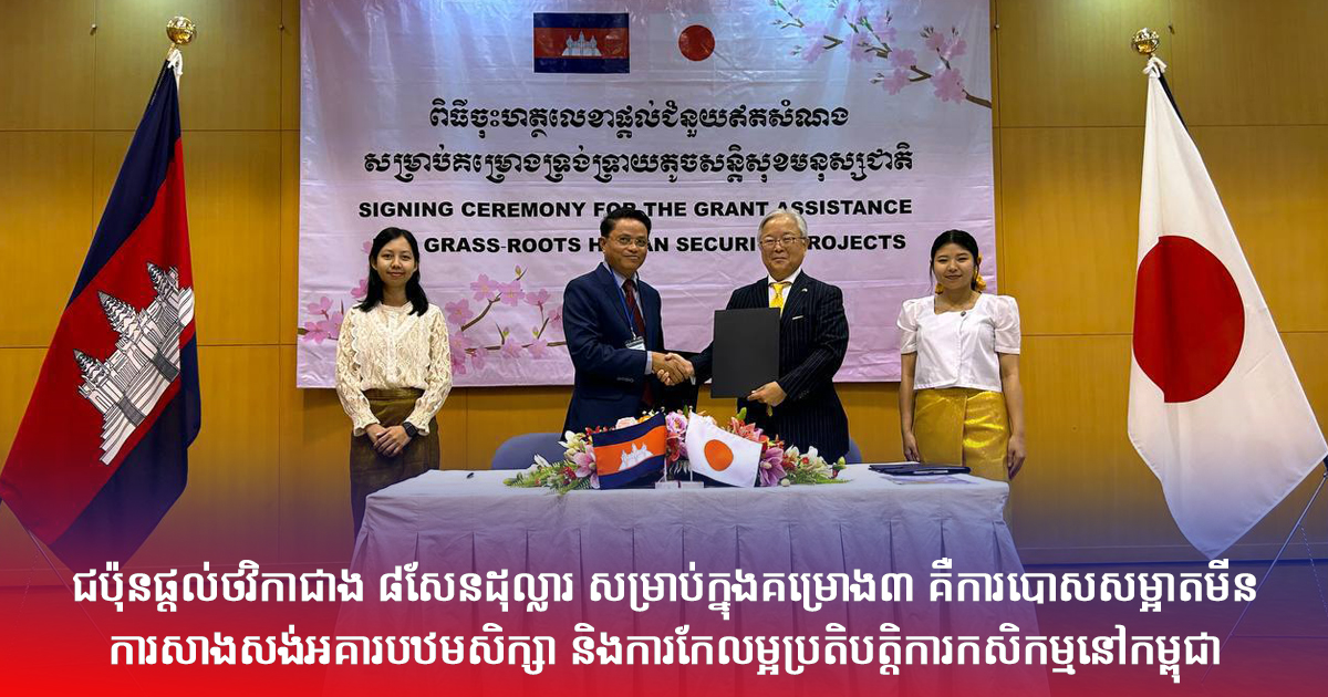 ជប៉ុនផ្តល់ថវិកាជាង ៨សែនដុល្លារ សម្រាប់ក្នុងគម្រោង៣ គឺការបោសសម្អាតមីន ការសាងសង់អគារបឋមសិក្សា និងការកែលម្អប្រតិបត្តិការកសិកម្មនៅកម្ពុជា