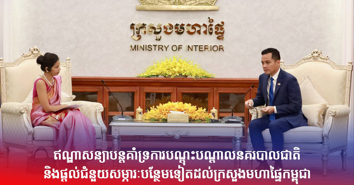 ឥណ្ឌាសន្យាបន្តគាំទ្រការបណ្ដុះបណ្ដាលនគរបាលជាតិ និងផ្ដល់ជំនួយសម្ភារៈបន្ថែមទៀតដល់ក្រសួងមហាផ្ទៃកម្ពុជា
