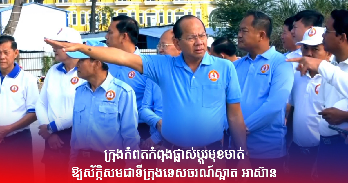 ក្រុងកំពតកំពុងផ្លាស់ប្តូរមុខមាត់ឱ្យស័ក្តិសមជាទីក្រុងទេសចរណ៍ស្អាត អាស៊ាន