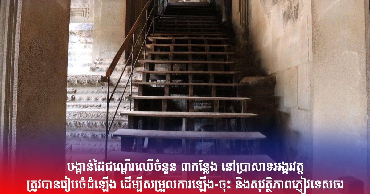 បង្កាន់ដៃជណ្តើរឈើចំនួន ៣កន្លែង នៅប្រាសាទអង្គរវត្ត ត្រូវបានរៀបចំដំឡើង ដើម្បីសម្រួលការឡើង-ចុះ និងសុវត្ថិភាពភ្ញៀវទេសចរ