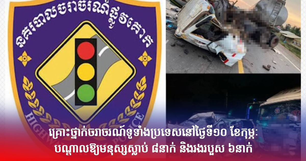 គ្រោះថ្នាក់ចរាចរណ៍ទូទាំងប្រទេសនៅថ្ងៃទី១០ ខែកុម្ភៈ បណ្តាលឱ្យមនុស្សស្លាប់ ៨នាក់ និងរងរបួស ៦នាក់