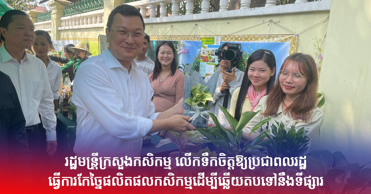 រដ្ឋមន្រ្តីក្រសួងកសិកម្ម លើកទឹកចិត្តឱ្យប្រជាពលរដ្ឋធ្វើការកែច្នៃផលិតផលកសិកម្មដើម្បីឆ្លើយតបទៅនឹងទីផ្សារ