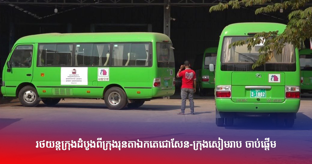 រថយន្តក្រុងដំបូងពីក្រុងរុនតាឯកតេជោសែន-ក្រុងសៀមរាប ចាប់ផ្តើម