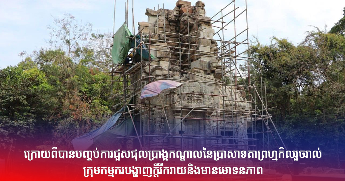ក្រោយពីបានបញ្ចប់ការជួសជុលប្រាង្គកណ្តាលនៃប្រាសាទតាព្រហ្មកិលរួចរាល់ក្រុមកម្មករបង្ហាញក្តីរីករាយនិងមានមោទនភាព