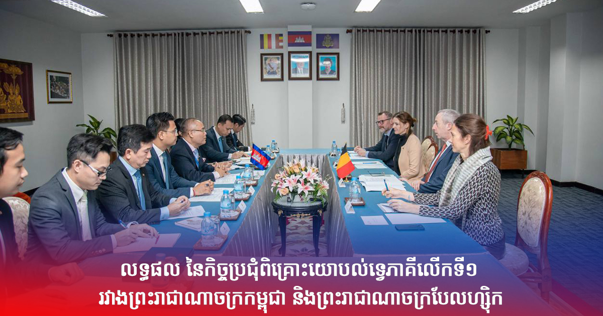 លទ្ធផល នៃកិច្ចប្រជុំពិគ្រោះយោបល់ទ្វេភាគីលើកទី១ រវាង ព្រះរាជាណាចក្រកម្ពុជា និងព្រះរាជាណាចក្របែលហ្ស៊ិក