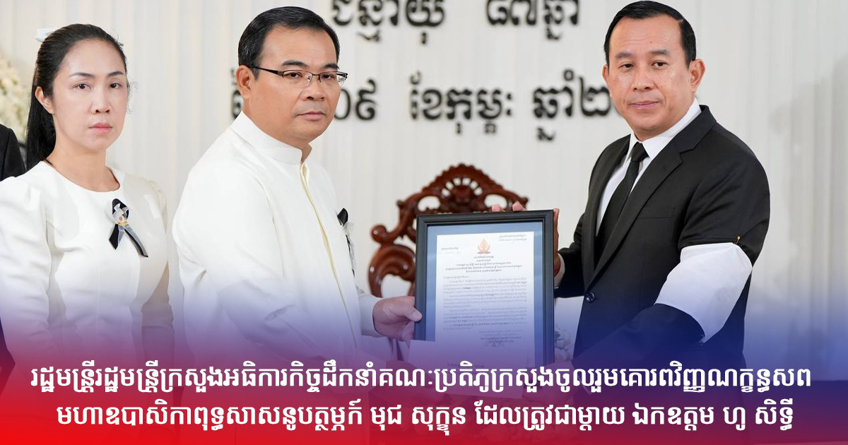 រដ្ឋមន្រ្តីរដ្ឋមន្រ្តីក្រសួងអធិការកិច្ចដឹកនាំគណៈប្រតិភូក្រសួងចូលរួមគោរពវិញ្ញណក្ខន្ធសព មហាឧបាសិកាពុទ្ធសាសនូបត្ថម្ភក៍ មុជ សុក្ខុន ដែលត្រូវជាម្តាយ ឯកឧត្តម ហូ សិទ្ធី