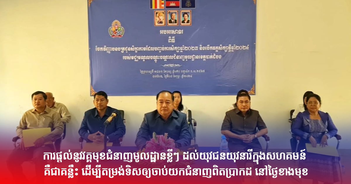 ការផ្តល់នូវវគ្គមុខជំនាញមូលដ្ឋានខ្លីៗ ដល់យុវជនយុវនារីក្នុងសហគមន៍ គឺជាគន្លឹះ ដើម្បីតម្រង់ទិសឲ្យចាប់យកជំនាញពិតប្រាកដ នៅថ្ងៃខាងមុខ