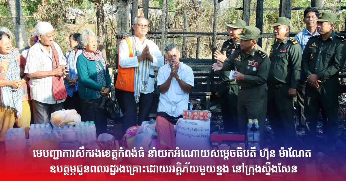មេបញ្ជាការសឹករងខេត្តកំពង់ធំ នាំយកអំណោយសម្តេចធិបតី ហ៊ុន ម៉ាណែត ឧបត្ថម្ភជូនពលរដ្ឋរងគ្រោះដោយអគ្គិភ័យមួយខ្នង នៅក្រុងស្ទឹងសែន