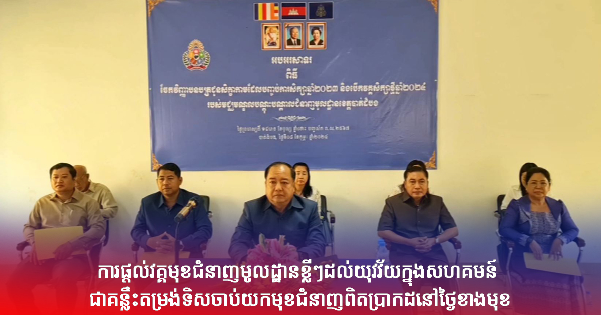 ការផ្តល់វគ្គមុខជំនាញមូលដ្ឋានខ្លីៗដល់យុវវ័យក្នុងសហគមន៍ ជាគន្លឹះតម្រង់ ទិសចាប់យកមុខជំនាញពិតប្រាកដនៅថ្ងៃខាងមុខ