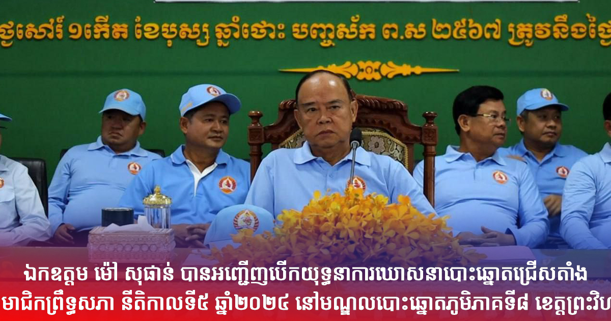 ឯកឧត្តម ម៉ៅ សុផាន់ បានអញ្ជើញបើកយុទ្ធនាការឃោសនាបោះឆ្នោតជ្រើសតាំងសមាជិកព្រឹទ្ធសភា នីតិកាលទី៥ ឆ្នាំ២០២៤ នៅមណ្ឌលបោះឆ្នោតភូមិភាគទី៨ ខេត្តព្រះវិហារ