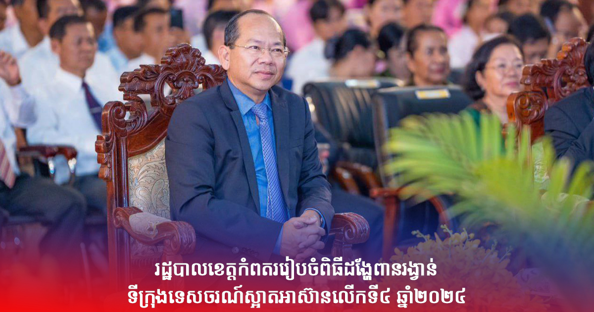 រដ្ឋបាលខេត្តកំពតររៀបចំពិធីដង្ហែពានរង្វាន់ទីក្រុងទេសចរណ៍ស្អាតអាស៊ានលើកទី៤ ឆ្នាំ២០២៤