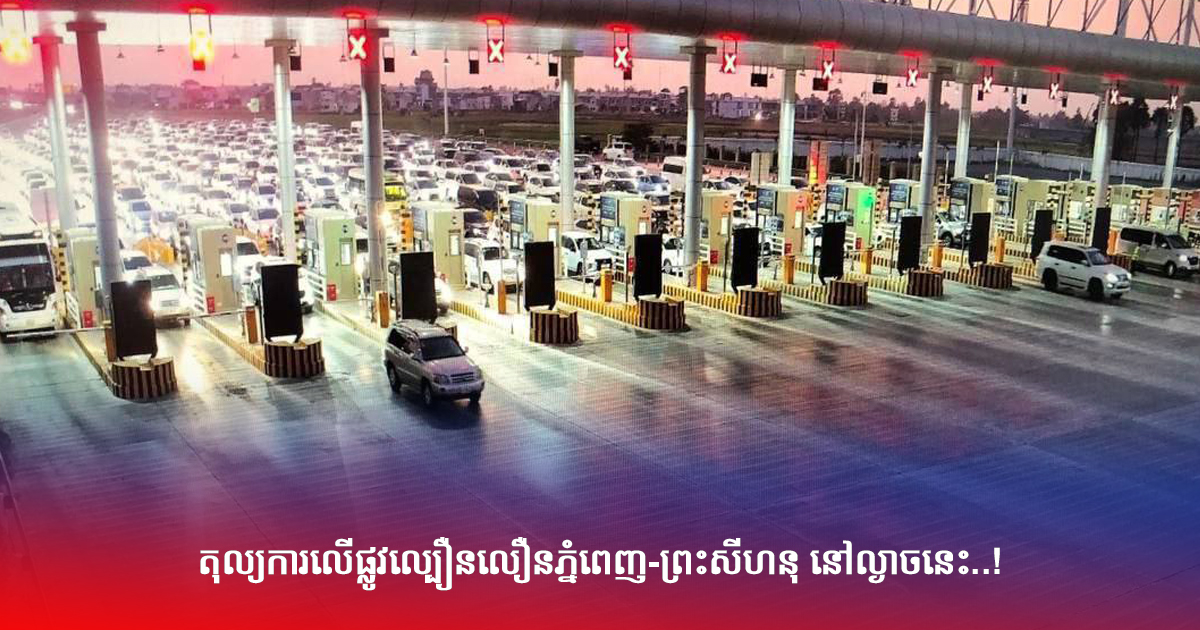 តុល្យការលើផ្លូវល្បឿនលឿនភ្នំពេញ-ព្រះសីហនុ នៅល្ងាចនេះ..!