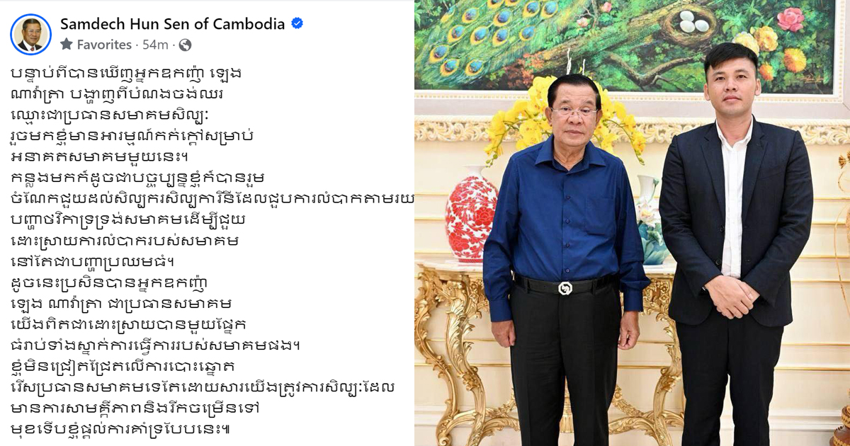 សម្តេចតេជោ ហ៊ុន សែន គាំទ្រអ្នកឧកញ៉ា ឡេង ណាវ៉ាត្រា បង្ហាញពីបំណងចង់ឈរឈ្មោះជាប្រធានសមាគមសិល្បៈ
