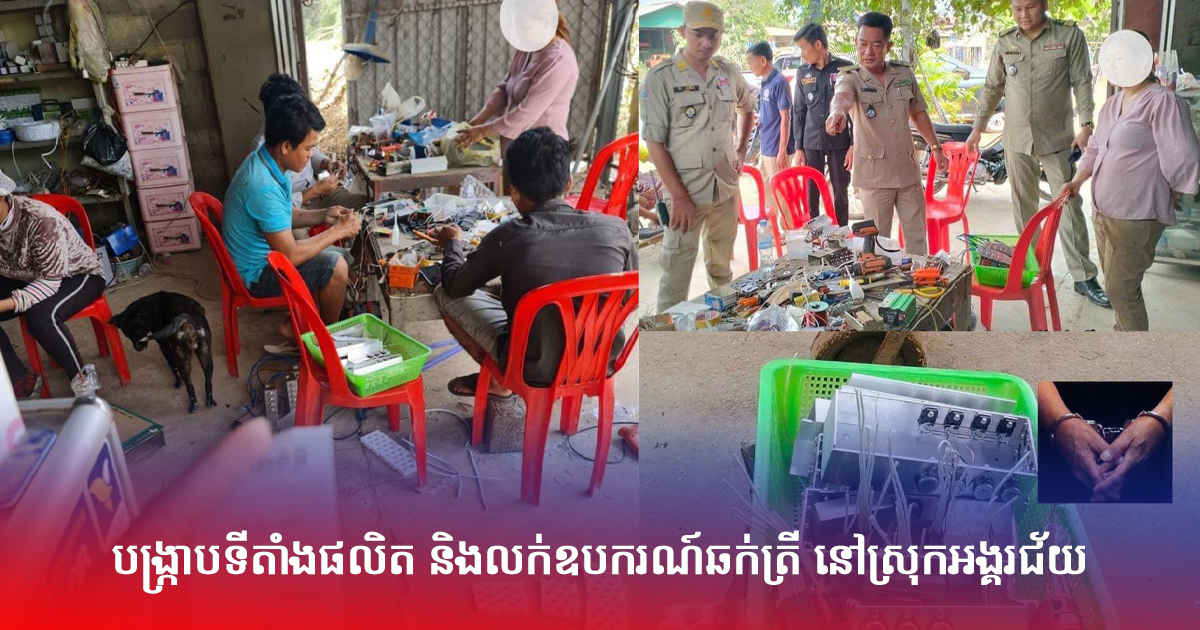 បង្ក្រាបទីតាំងផលិត និងលក់ឧបករណ៍ឆក់ត្រី នៅស្រុកអង្គរជ័យ
