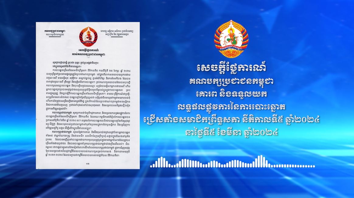 សេចក្តីថ្លែងការណ៍ គណបក្សប្រជាជនកម្ពុជា គោរព និងទទួលយកលទ្ធផលផ្លូវការនៃការបោះឆ្នោតជ្រើសតាំងសមាជិកព្រឹទ្ធសភា នីតិកាលទី៥ ឆ្នាំ២០២៤ នាថ្ងៃទី៥ ខែមីនា ឆ្នាំ២០២៤ (មានវីដេអូ)