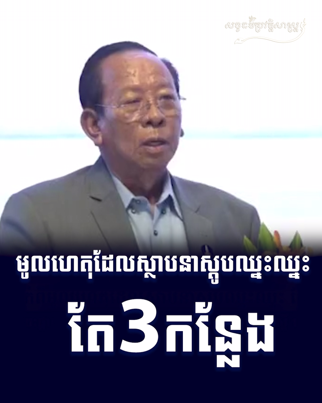 វីដេអូ៖ មូលហេតុដែលស្ថាបនាស្តូបឈ្នះឈ្នះ តែ៣កន្លែង