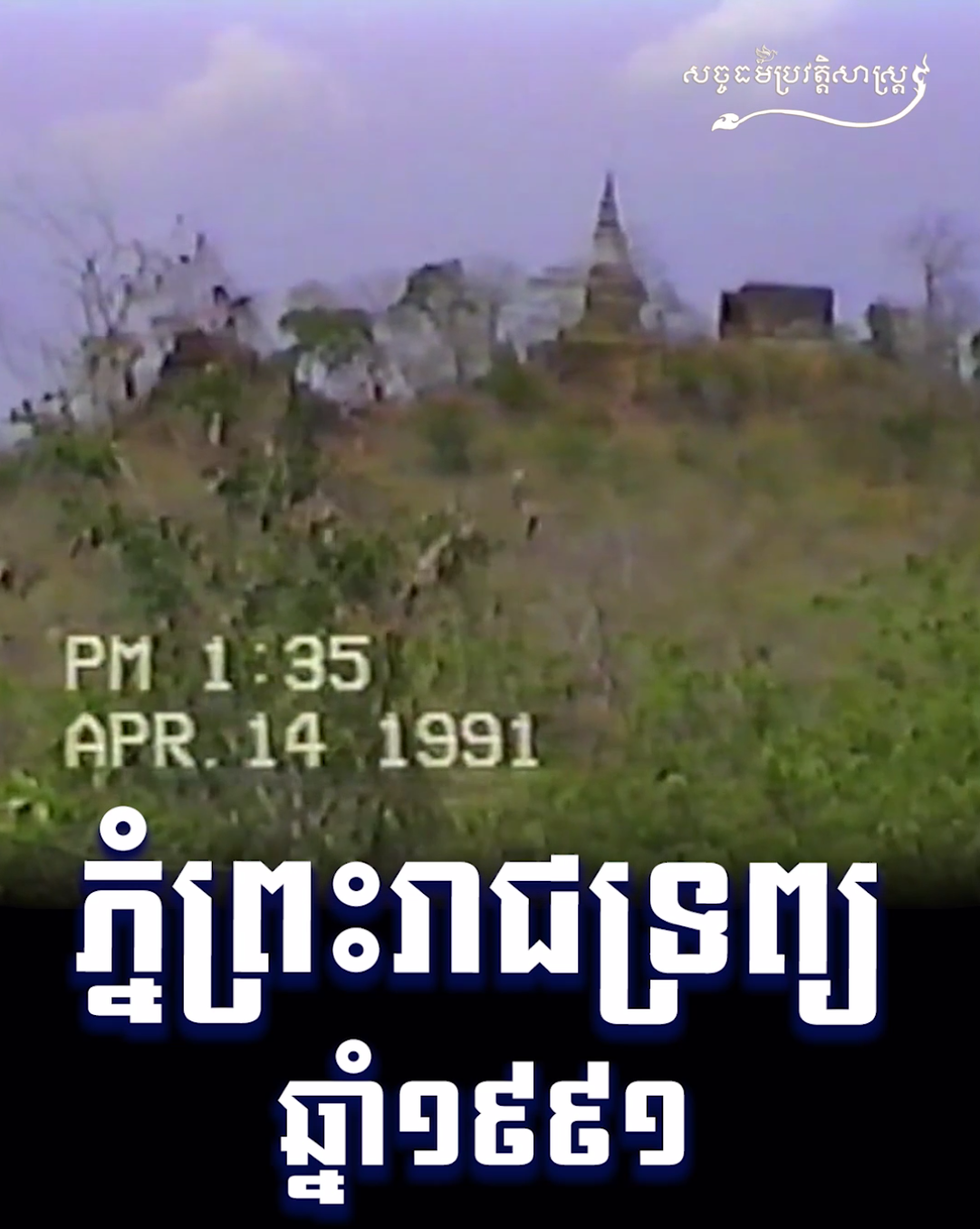 វីដេអូ៖ ភ្នំព្រះរាជទ្រព្យ១៩៩១
