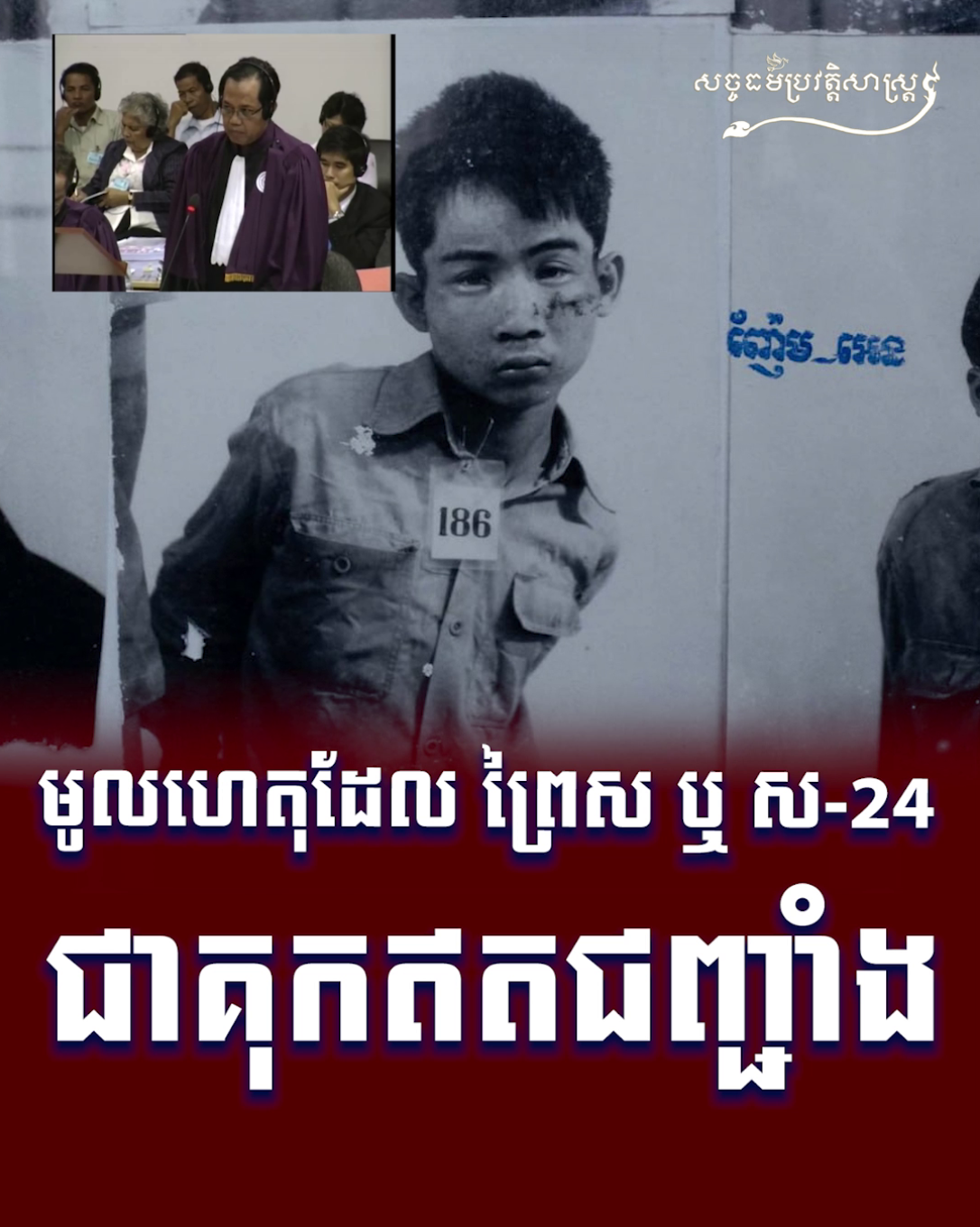 វីដេអូ៖ មូលហេតុដែល ព្រៃស ឬ ស-24 ជាគុកឥតជញ្ជាំង