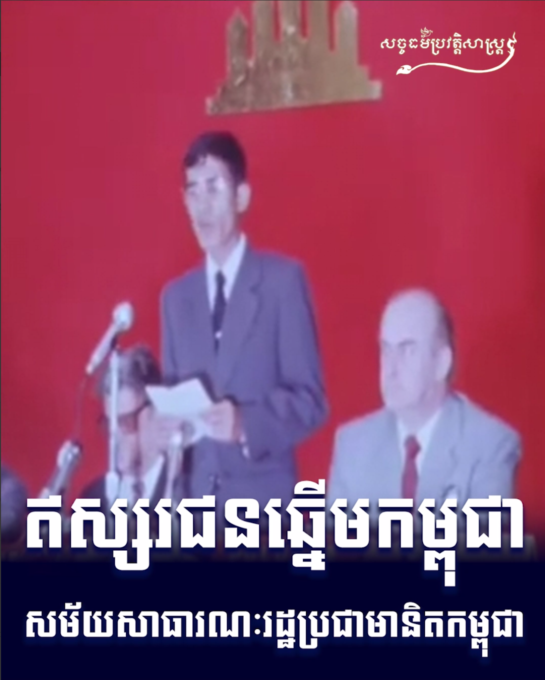 វីដេអូ៖ ឥស្សរជនឆ្នើមកម្ពុជា សម័យសាធារណៈរដ្ឋប្រជាមានិតកម្ពុជា