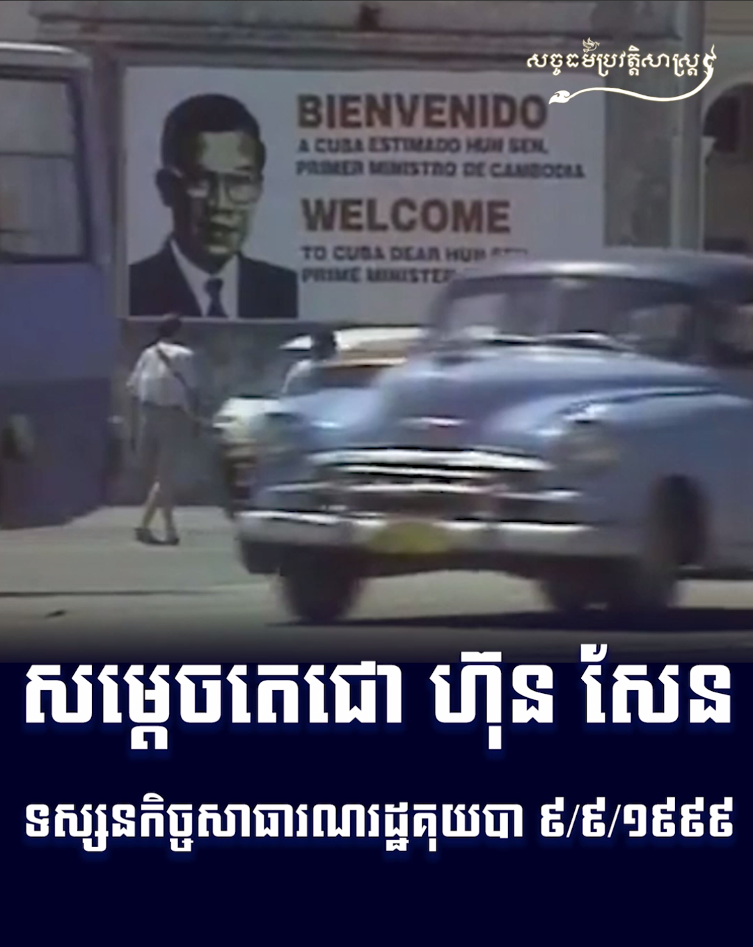 វីដេអូ៖ សម្តេចតេជោ ហ៊ុន សែន ទស្សនកិច្ចសាធារណរដ្ឋគុយបា ៩/៩​/១៩៩៩