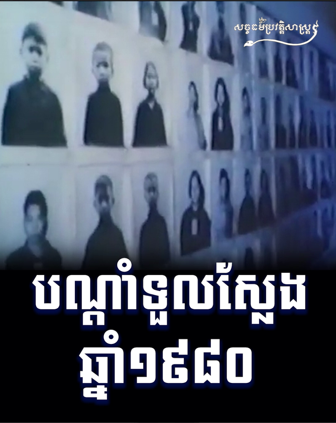 វីដេអូ៖ បណ្តាំទួលស្លែង ឆ្នាំ១៩៨០