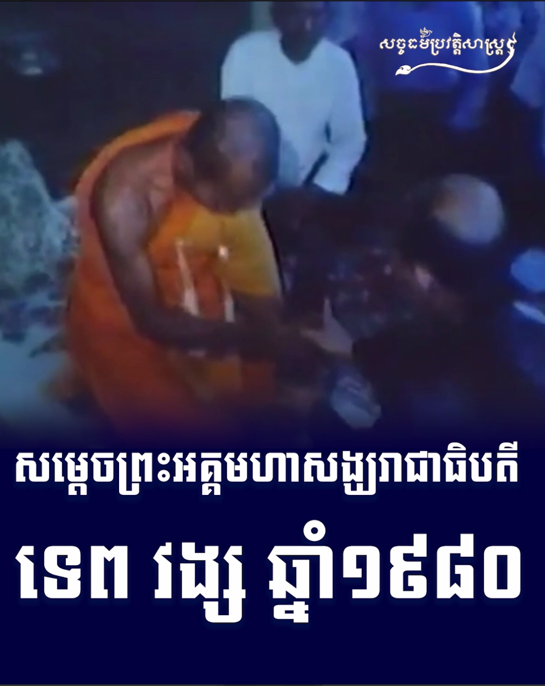 វីដេអូ៖ សម្តេចព្រះអគ្គមហាសង្ឃរាជាធិបតី ទេព​ វង្ស​​ ឆ្នាំ១៩៨០