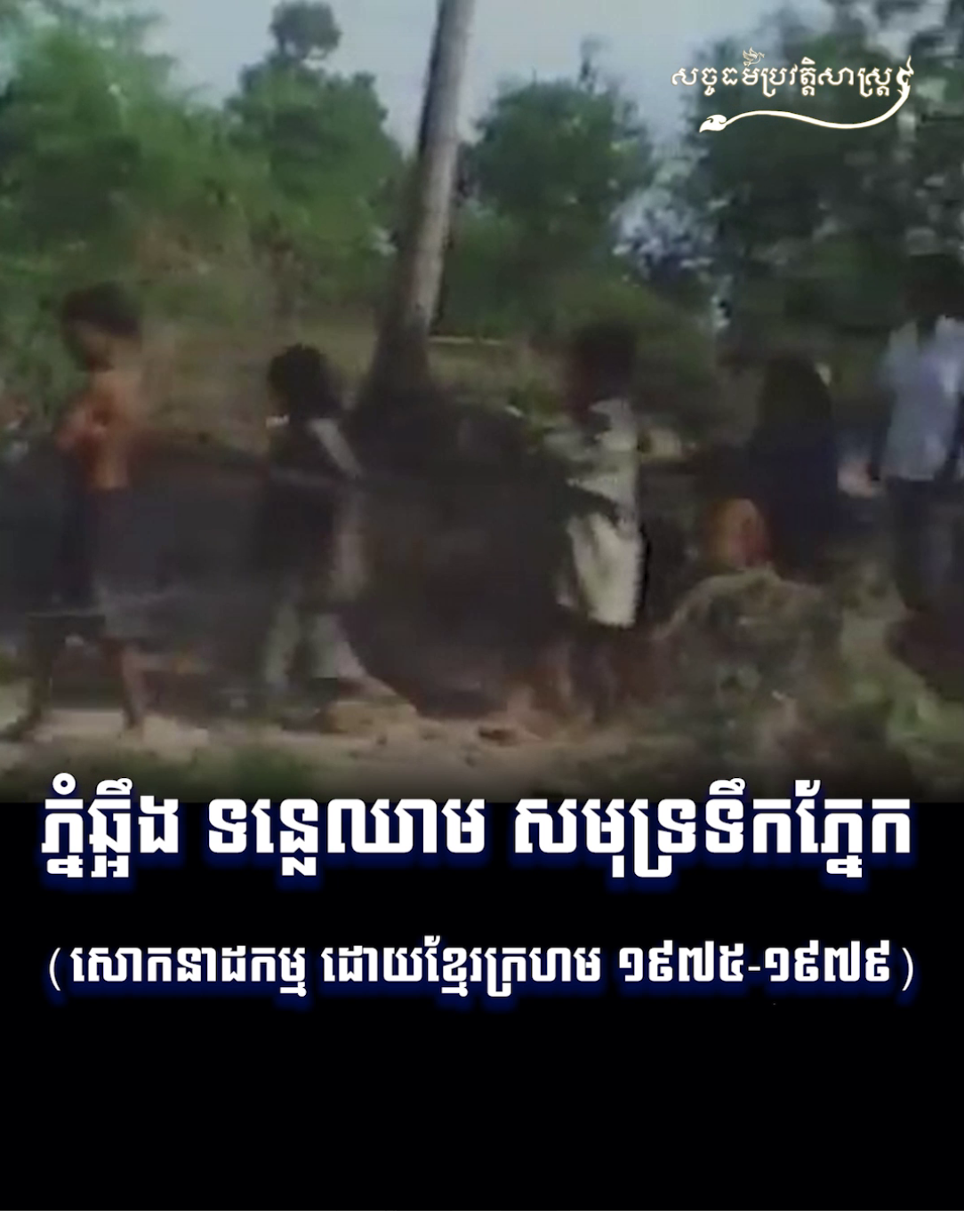 វីដេអូ៖ ភ្នំឆ្អឹង ទន្លេឈាម សមុទ្រទឹកភ្នែក