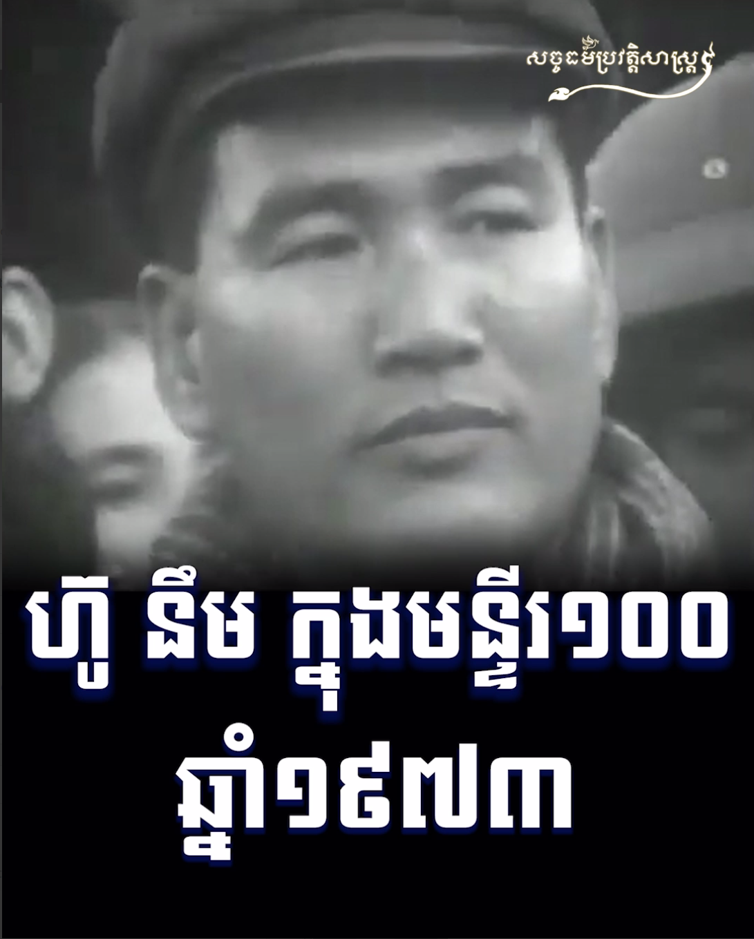 វីដេអូ៖ ហ៊ូ នឹម ក្នុងមន្ទីរ ១០០ ឆ្នាំ១៩៧៣