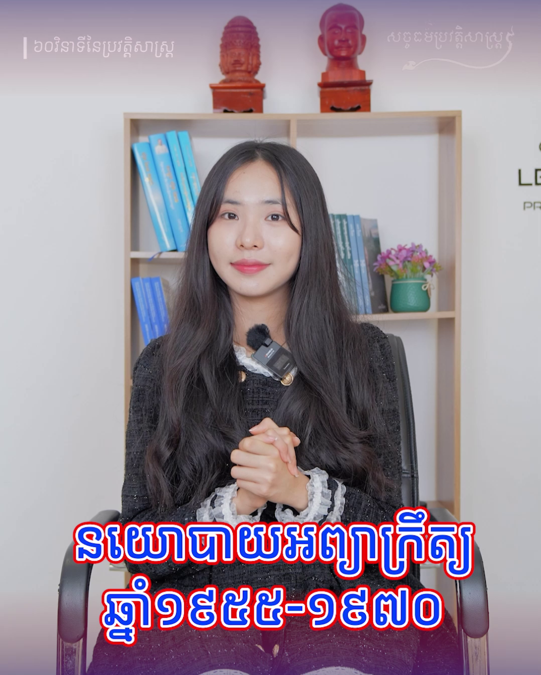 វីដេអូ៖ នយោបាយអព្យាក្រឹត្យ​ ឆ្នាំ១៩៥៥-ឆ្នាំ១៩៧០