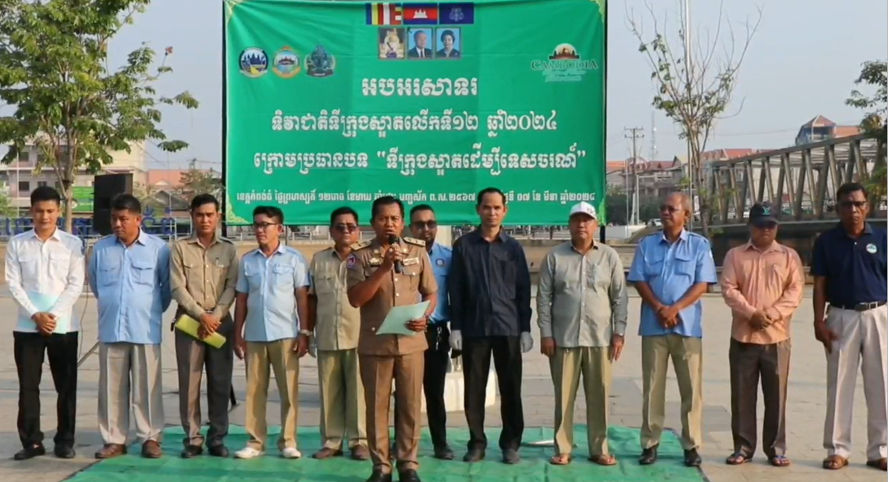 រដ្ឋបាលខេត្តកំពង់ធំ៖ ទីក្រុងស្អាតត្រូវផ្ដើមចេញពីយើងទាំងអស់គ្នា