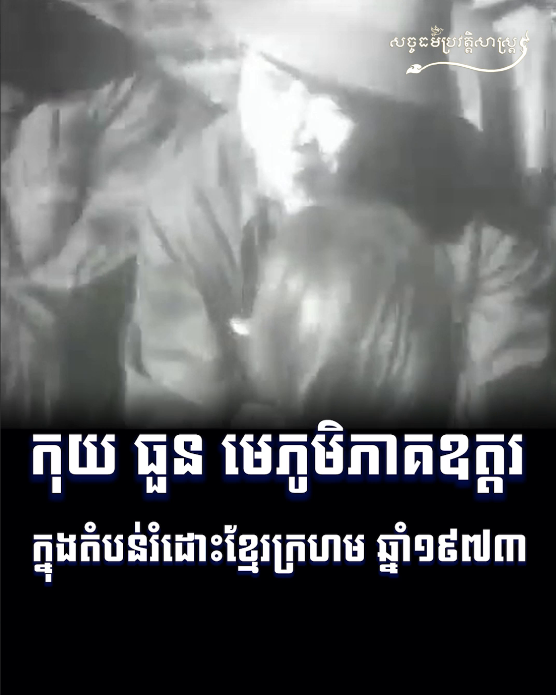 វីដេអូ៖ កុយ ធួន មេភូមិភាគឧត្តរ ក្នុងតំបន់រំដោះខ្មែរក្រហម ១៩៧៣